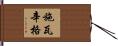 施瓦辛格 Hand Scroll