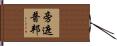 旁遮普邦 Hand Scroll