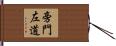 旁門左道 Hand Scroll