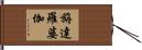 旃達羅婆伽 Hand Scroll