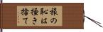 旅の恥は掻き捨て Hand Scroll