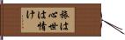 旅は心世は情け Hand Scroll