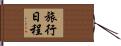 旅行日程 Hand Scroll
