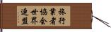 旅行業者協会世界連盟 Hand Scroll