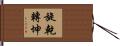 旋乾轉坤 Hand Scroll