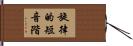 旋律的短音階 Hand Scroll