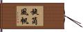 旋筒風帆 Hand Scroll