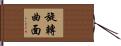 旋轉曲面 Hand Scroll