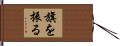 旗を振る Hand Scroll