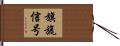 旗旒信号 Hand Scroll