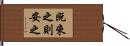 既來之，則安之 Hand Scroll