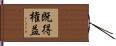 既得権益 Hand Scroll
