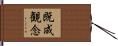 既成観念 Hand Scroll