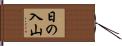 日の入山 Hand Scroll