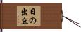 日の出丘 Hand Scroll