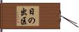 日の出区 Hand Scroll