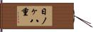 日ノヶ八重 Hand Scroll
