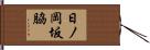 日ノ岡坂脇 Hand Scroll