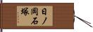 日ノ岡石塚 Hand Scroll