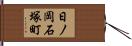日ノ岡石塚町 Hand Scroll