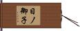 日ノ御子 Hand Scroll