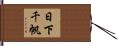 日下千帆 Hand Scroll