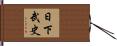 日下武史 Hand Scroll
