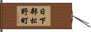日下部松野町 Hand Scroll