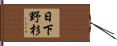 日下野杉 Hand Scroll