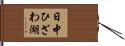 日中ひざわ湖 Hand Scroll