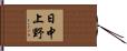 日中上野 Hand Scroll