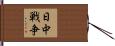 日中戦争 Hand Scroll