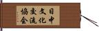 日中文化交流協会 Hand Scroll
