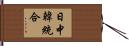 日中韓統合 Hand Scroll