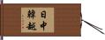 日中韓越 Hand Scroll