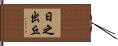 日之出丘 Hand Scroll