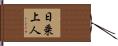 日乗上人 Hand Scroll