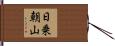 日乗朝山 Hand Scroll