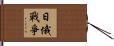日俄戰爭 Hand Scroll