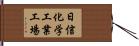 日信化学工業工場 Hand Scroll