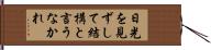 日光を見ずして結構と言うなかれ Hand Scroll