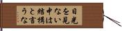日光を見ない中は結構と言うな Hand Scroll