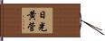 日光黄菅 Hand Scroll