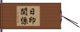 日印関係 Hand Scroll