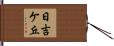 日吉ケ丘 Hand Scroll