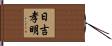 日吉孝明 Hand Scroll