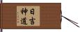 日吉神道 Hand Scroll