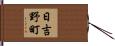 日吉野町 Hand Scroll