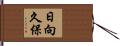 日向久保 Hand Scroll