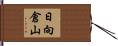 日向倉山 Hand Scroll